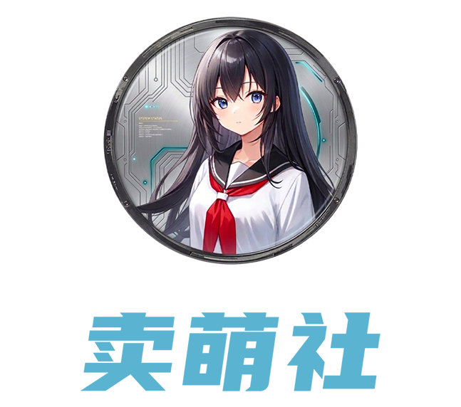 卖萌社